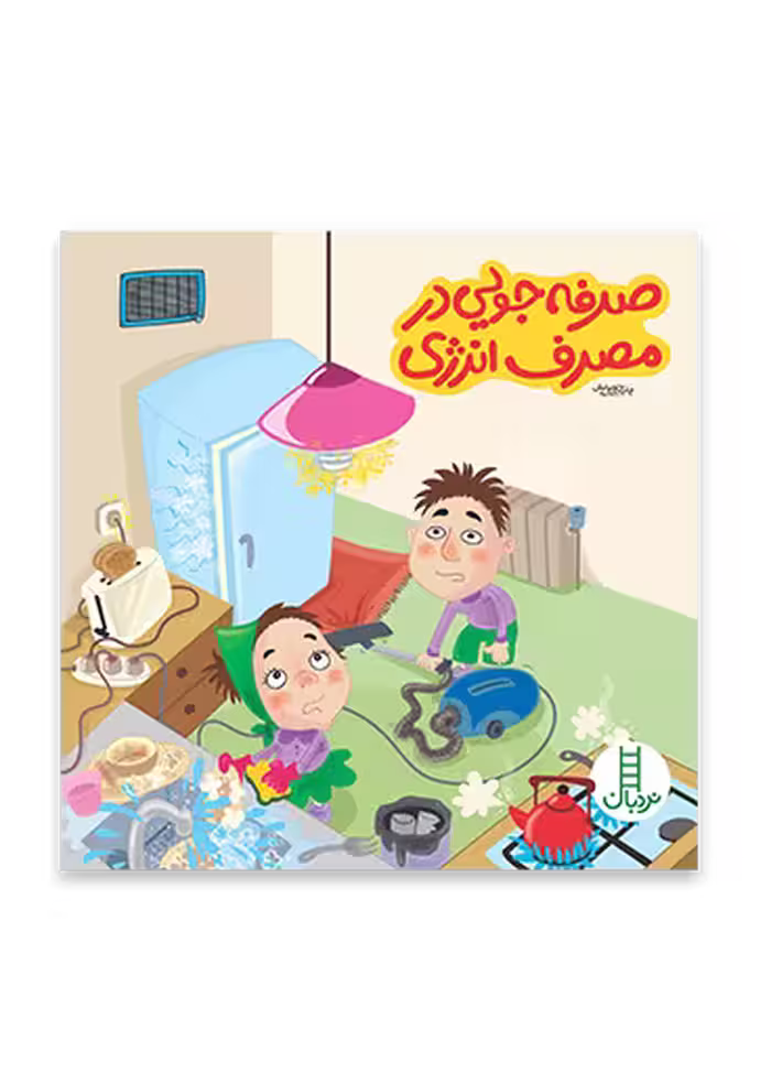 صرفه جويی در مصرف انرژی (بچه ها و حفظ محيط زيست 49)