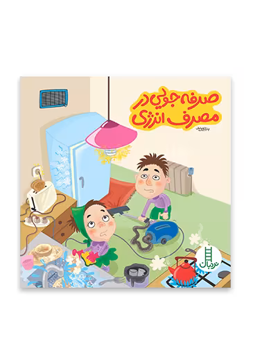صرفه جويی در مصرف انرژی (بچه ها و حفظ محيط زيست 49)