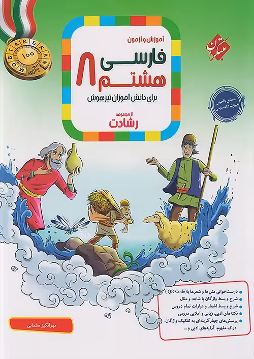 فارسی هشتم رشادت مبتکران