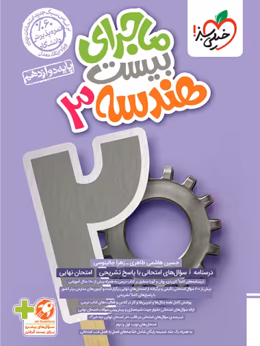 ماجرای بیست هندسه 3 پایه دوازدهم انتشارات خیلی سبز چاپ 1403