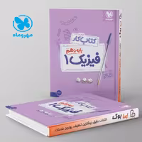 کار فیزیک دهم رشته تجربی مهروماه