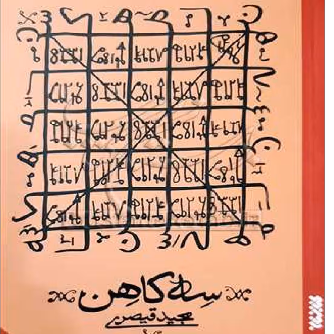 کتاب سه کاهن اثر مجید قیصری نشر کتابستان