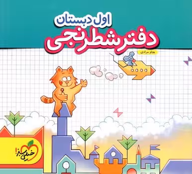 دفتر شطرنجی اول دبستان خیلی سبز