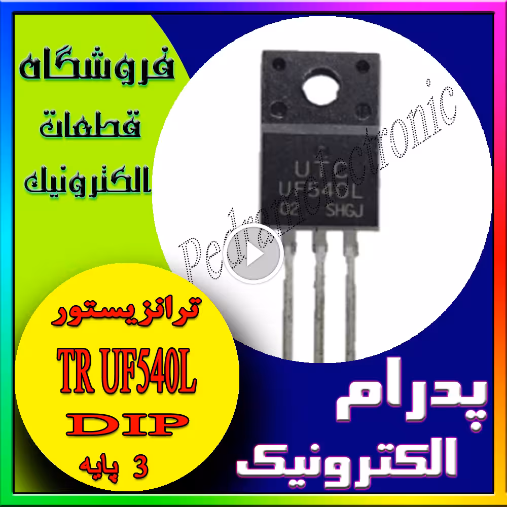 TR UF 540L TO-220F UF540L TO220F 27A 100V مسفت ترانزيستور 27امپر 100ولت 125وات