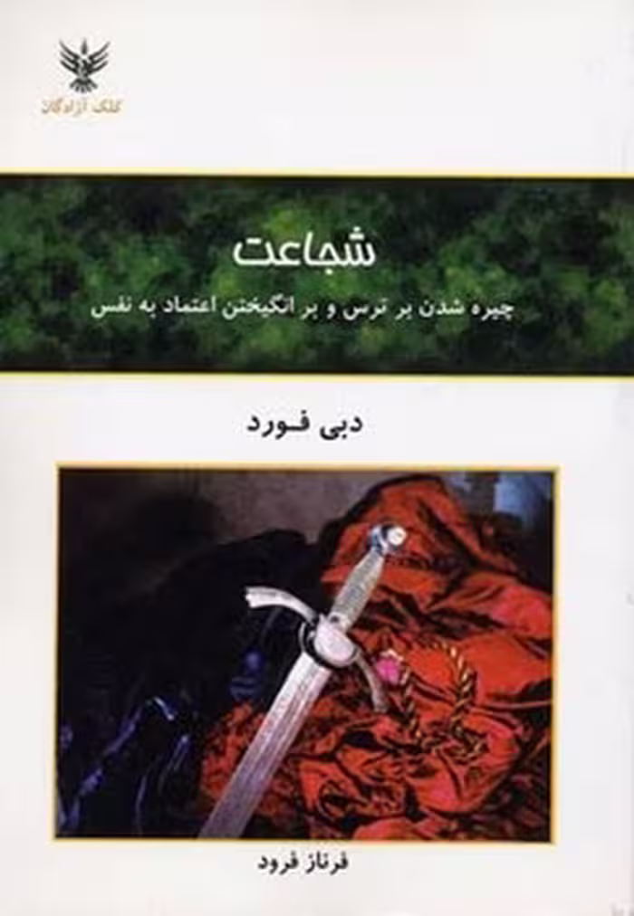 کتاب شجاعت: چیره شدن بر ترس و برانگیختن اعتماد به نفس
