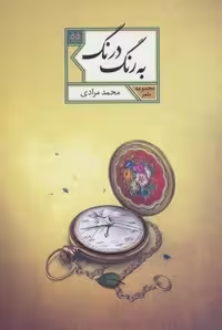به رنگ درنگ (مجموعه شعر55)،(شمیز،رقعی،شهرستان ادب)