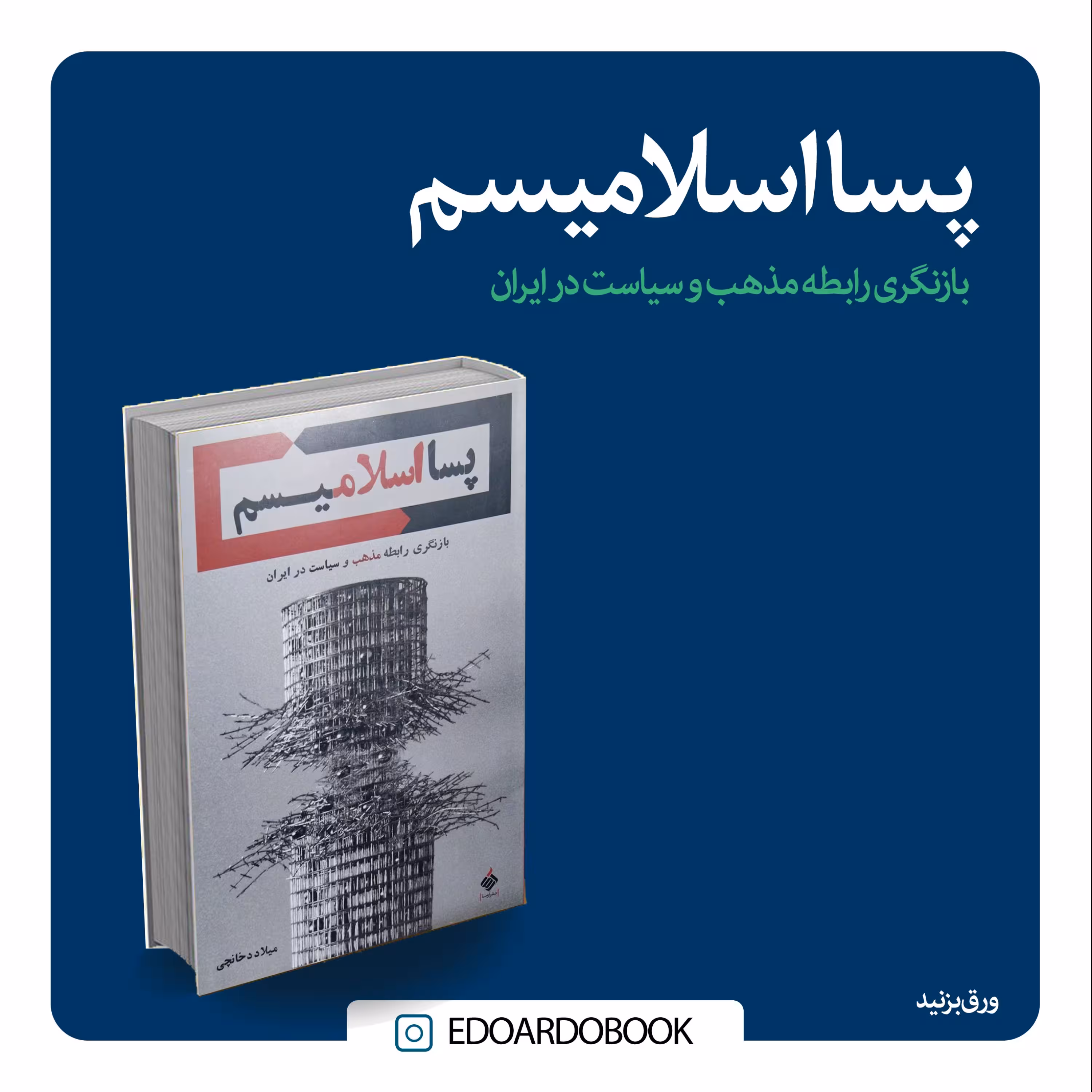 کتاب پسا اسلامیسم