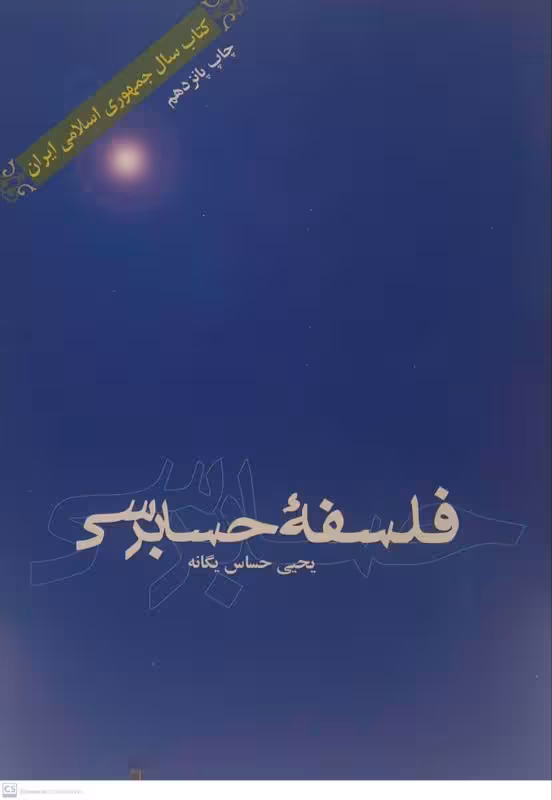 فلسفه حسابرسی