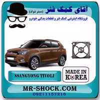 قاب فن سانگ یانگ تیوولی 2015-2018 برند تجاری ساخت کره جنوبی