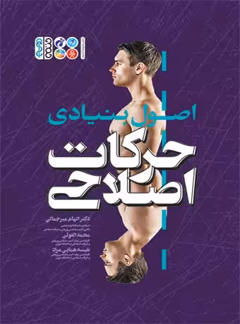 اصول بنیادی حرکات اصلاحی