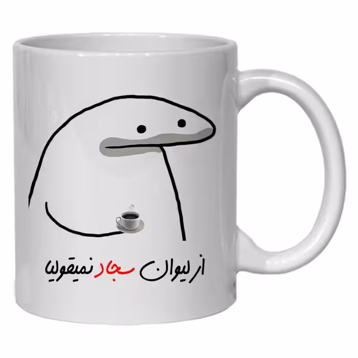 خرید ماگ-لیوان  لیوان شخصی سجاد کد 10