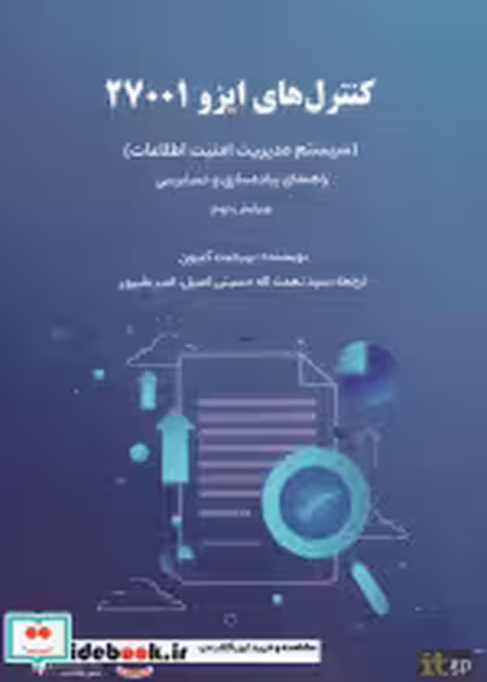 کتاب کنترل های ایزو 27001