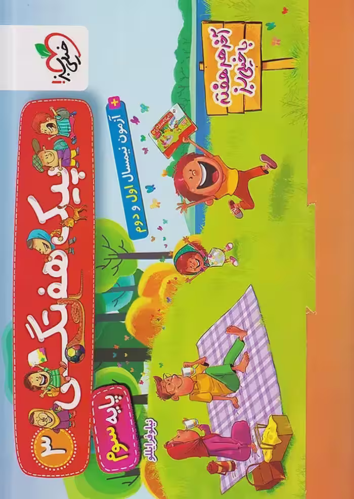 پیک هفتگی سوم ابتدایی خیلی سبز