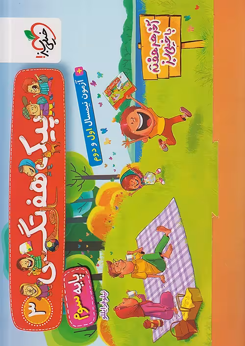 پیک هفتگی سوم ابتدایی خیلی سبز