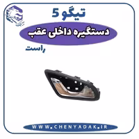 دستگیره درب داخلی عقب راست چری تیگو 5
