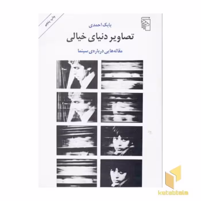 کتاب تصاویر دنیای خیالی اثر بابک احمدی نشر مرکز