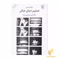 کتاب تصاویر دنیای خیالی اثر بابک احمدی نشر مرکز