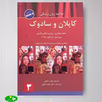 خلاصه روانپزشکی کاپلان و سادوک جلد 3 بر اساس DSM-5 از انتشارات ساوالان