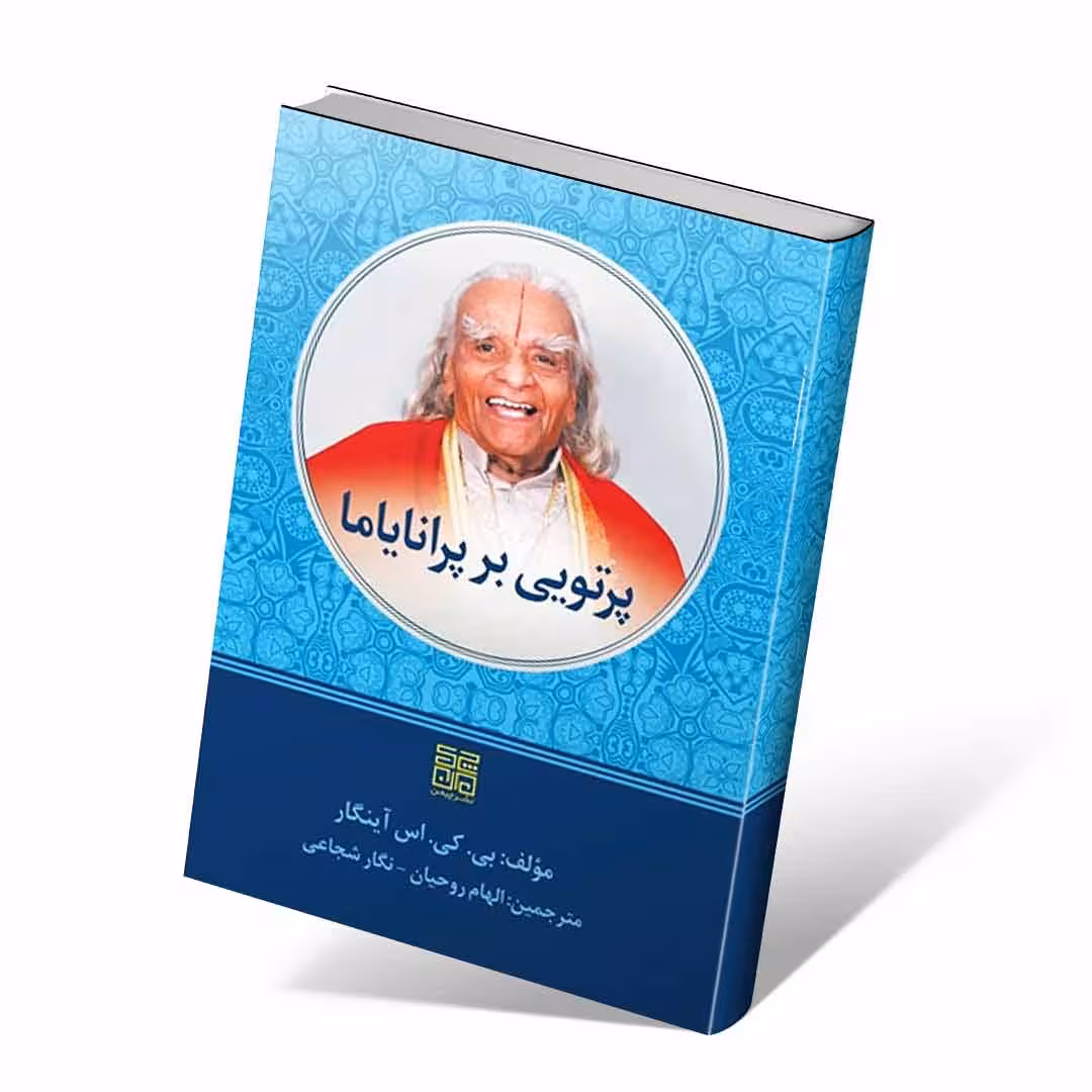 پرتویی بر پرانایاما