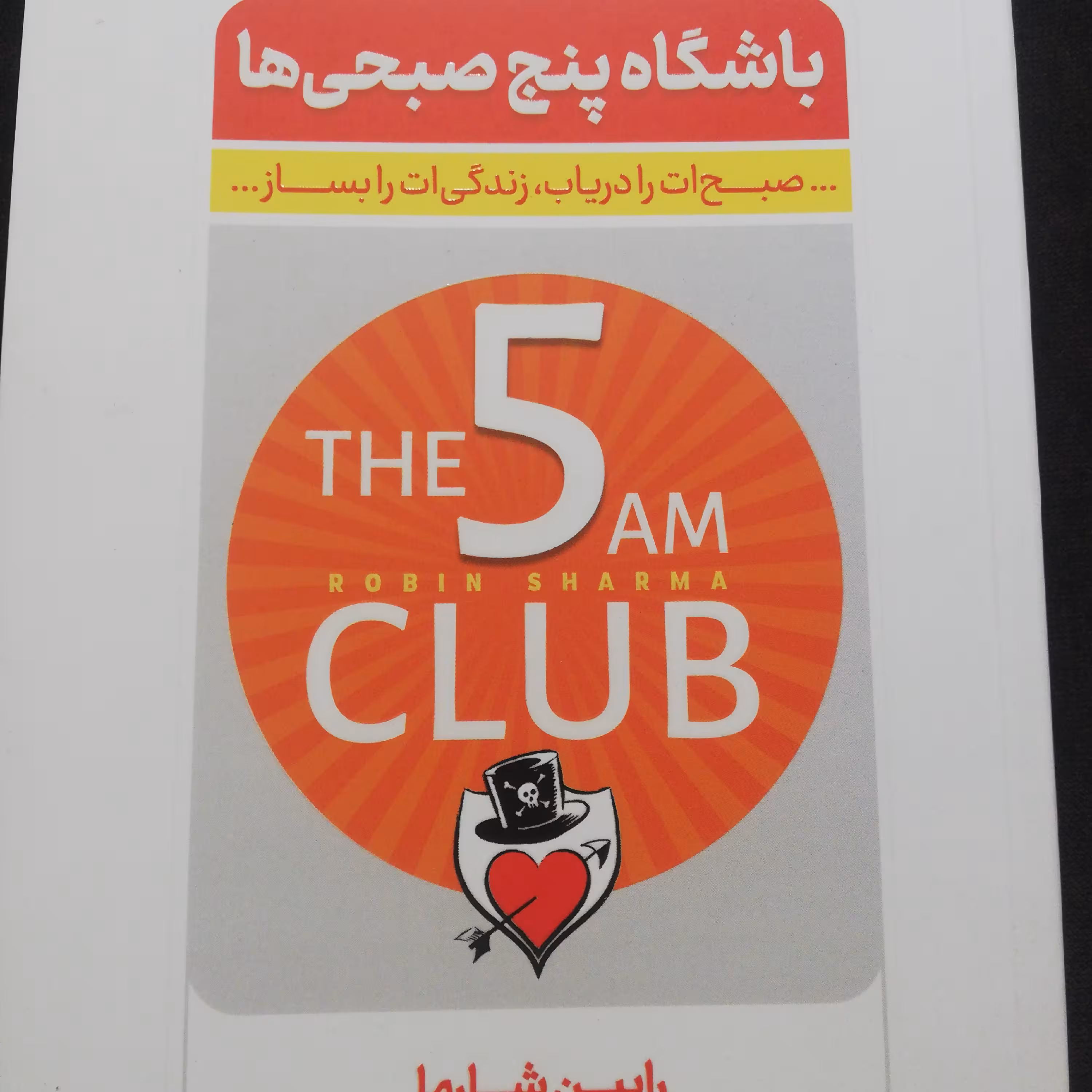 کتاب باشگاه پنج صبحی ها the 5 am club