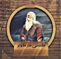 کشتی در کویر:داستان زندگی حضرت نوح (ع)،(داستان های پیامبران خدا)