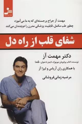 شفای قلب از راه دل