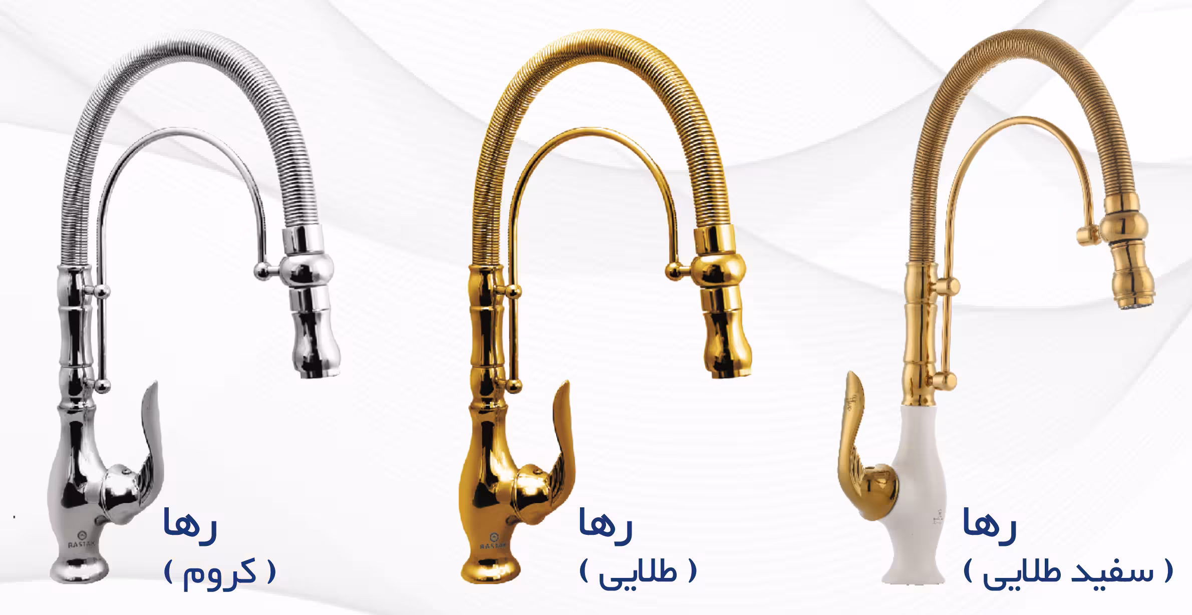 شیر ظرفشویی فنری رستاک مدل رها