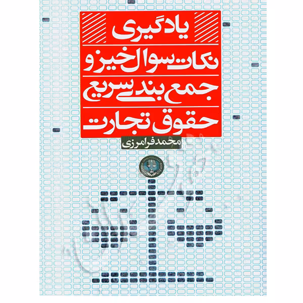 یادگیری نکات سوال خیز و جمع بندی سریع حقوق تجارت | فرامرزی