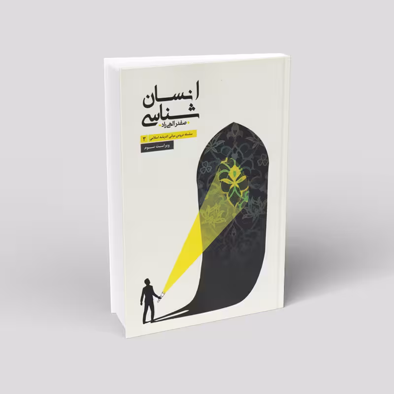 سلسله دروس مبانی اندیشه اسلامی 3: انسان شناسی