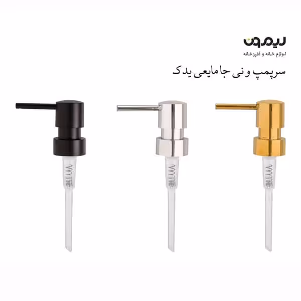 سر پمپ و نی جامایعی یدک لیمون 2462