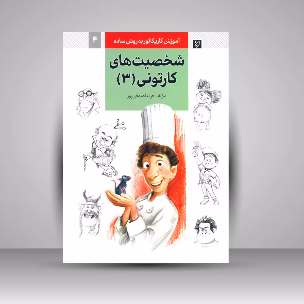 کتاب آموزش کاریکاتور به روش ساده شخصیت های کارتونی 3