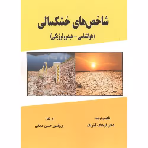 کتاب شاخص های خشکسالی