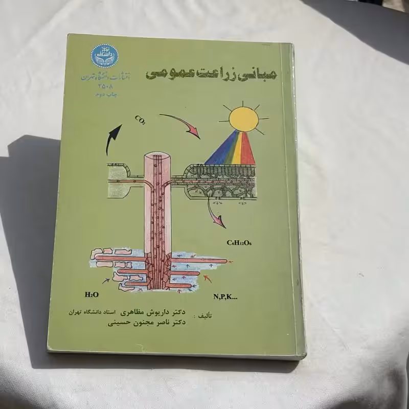 کتاب مبانی زراعت عمومی چاپ 1381