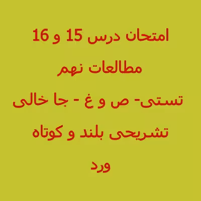 سوال مطالعات اجتماعی نهم درس 15 و 16 (1402)   پاسخنامه word