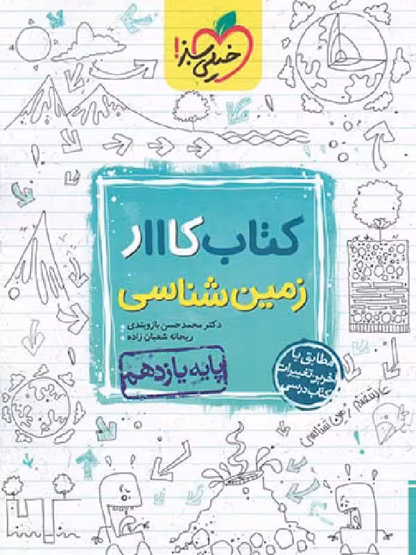 کار زمین شناسی یازدهم (رشته ریاضی و تجربی)  خیلی سبز