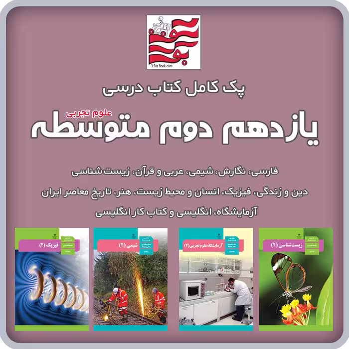 پک کامل کتاب های درسی یازدهم دوم متوسطه (علوم تجربی)