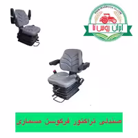 صندلی تراکتور فرگوسن 4فنره مسماری