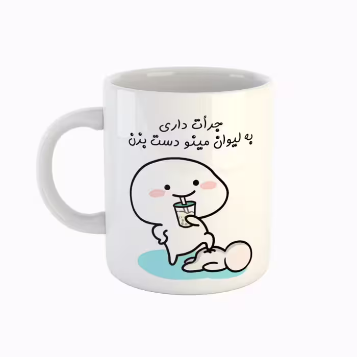 خرید ماگ-لیوان  اسم مینو  جرأت داری دست بزن