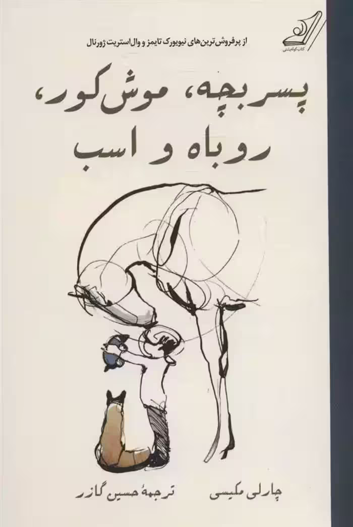 کتاب پسر بچه موش کور روباه و اسب كوله پشتي