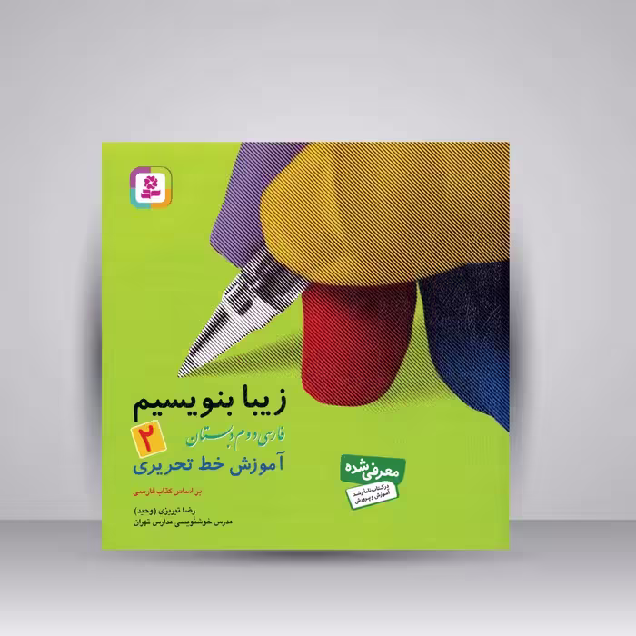 کتاب زیبا بنویسیم 2: آموزش خط تحریری فارسی دوم دبستان