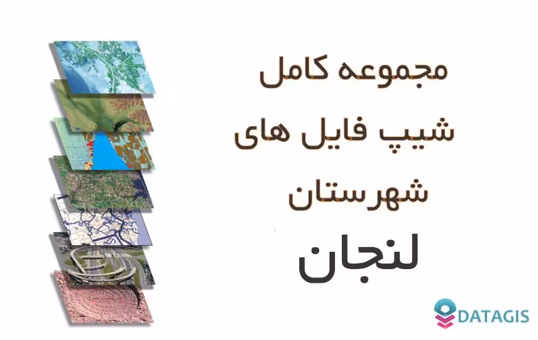 شیپ فایل های کامل شهرستان لنجان 1401