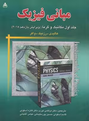 کتاب تشریح مسائل مبانی فیزیک , جلد اول(مکانیک و گرما) , دیوید هالیدی , دکتر مرتضی نوری , ویرایش یازدهم2018 , نشر علوم پویا/امید انقلاب