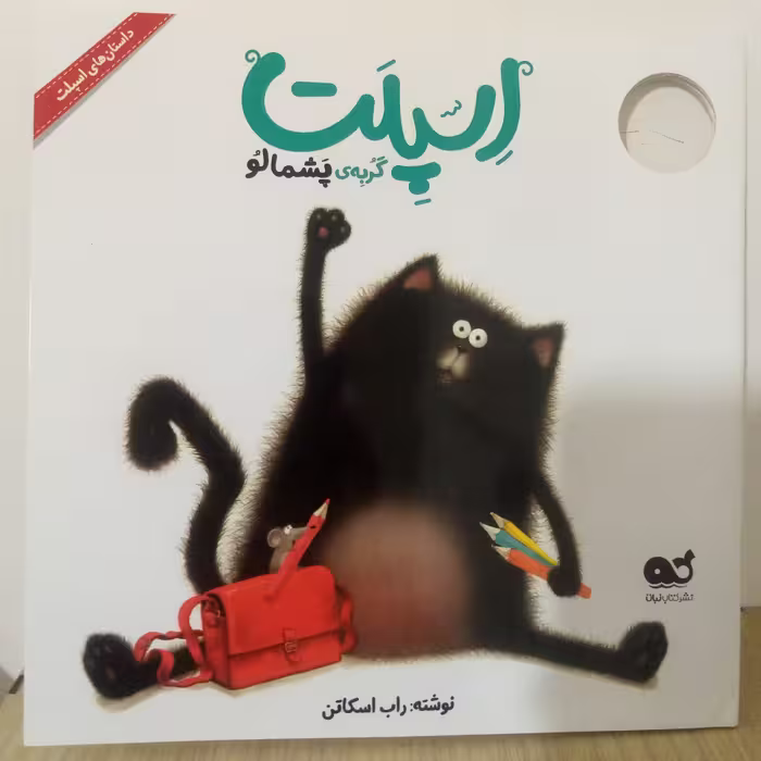 کتاب داستانهای اسپلت-اسپلت گربه ی پشمالو(نوشته راب اسکاتن)36صفحه ای برگ گلاسه