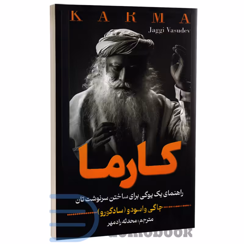 کتاب کارما اثر جاگی واسودو (سادگورو) انتشارات هرماس