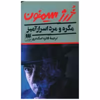کتاب مگره و مرد اسرار آمیز (کارآگاه) اثر ژرژ سیمنون
