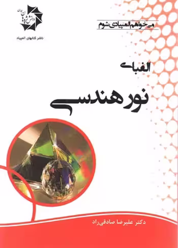 الفبای نور هندسی دانش پژوهان جوان