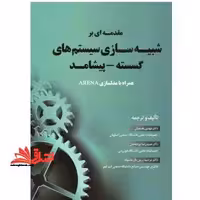 مقدمه ای بر شبیه سازی سیستم های گسسته - پیشامد به همراه مدلسازی در Arena - فروشگاه کتاب اشراق