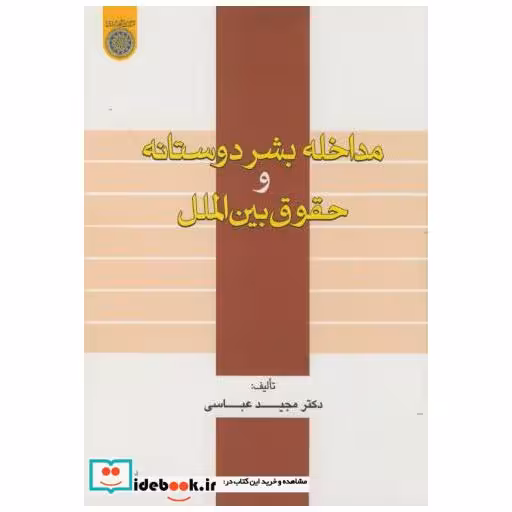کتاب مداخله بشردوستانه و حقوق بین الملل اثر مجید عباسی