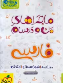ماجرای منو درسام فارسی ششم خیلی سبز