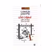 کتاب دفتر خاطرات بچه لاغر مردنی 6 (تعطیلات زورکی)